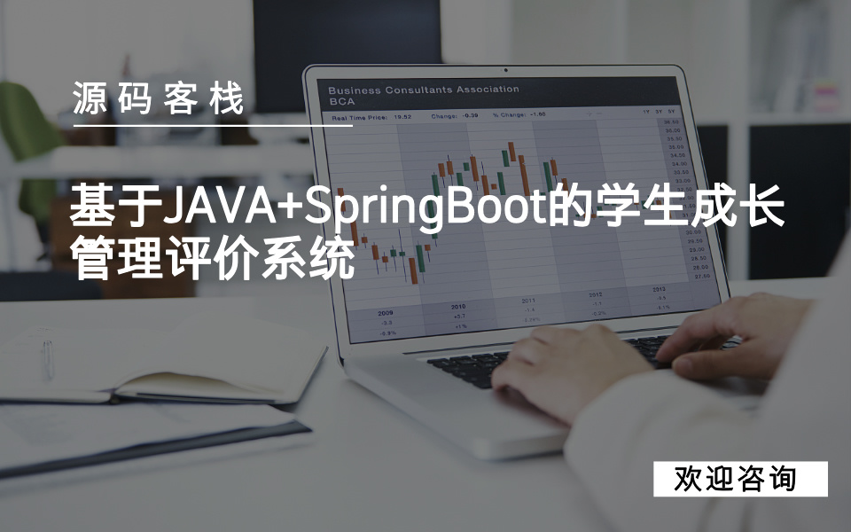 基于JAVA+SpringBoot的学生成长管理评价系统 项目封面图